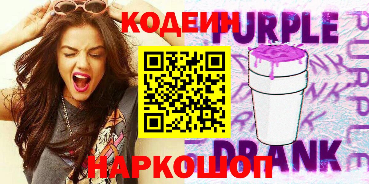 Кодеин Purple Drank Ярославль