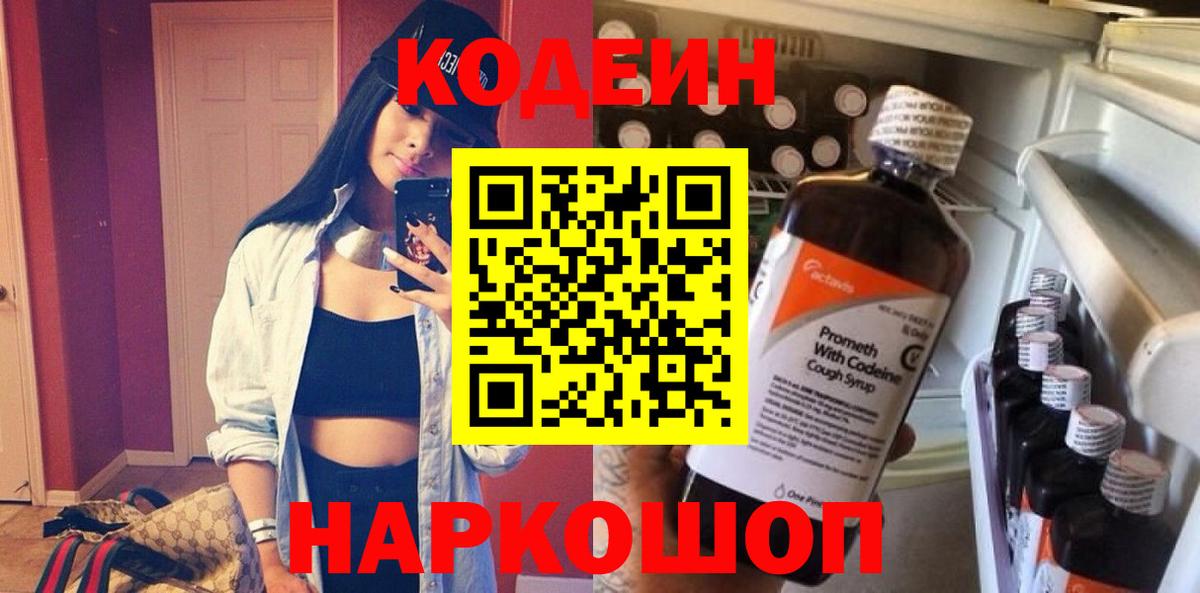 Кодеин Purple Drank  Вход с VPN  Кодеин напиток Lean (лин)  Ярославль 